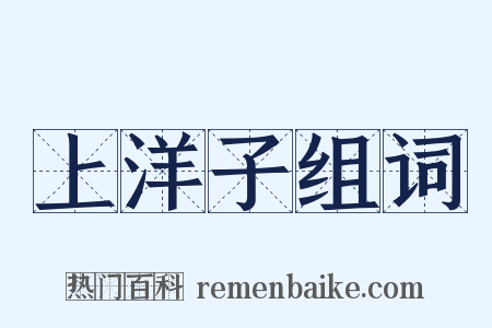 上洋子组词是什么意思的图片